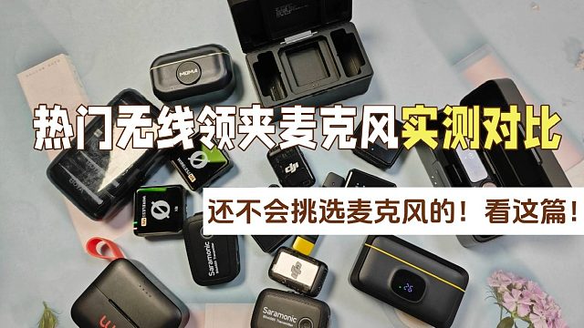 无线麦克风哪个牌子的好？大疆、西圣、罗德麦克风顶尖测评对决