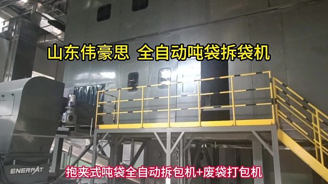 定制片碱吨包自动拆袋机 全自动吨袋拆袋投料站 山东伟豪思