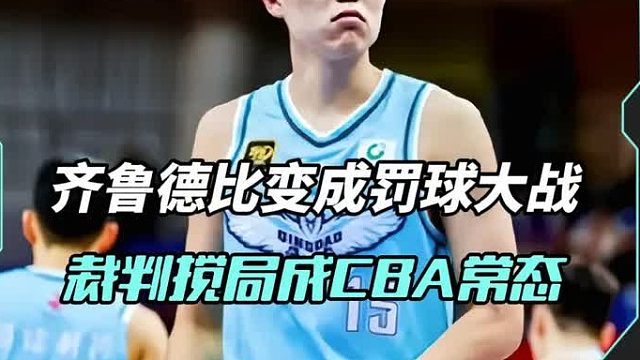 齐鲁德比变成罚球大战，裁判抢镜搅局已成CBA比赛常态