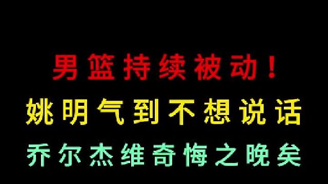 第二集 男篮持续被动！最后逆转姚明也气到不想说话，乔尔杰维奇悔之晚矣