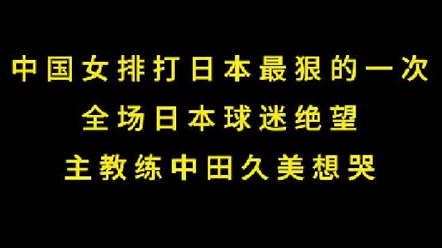 第二集  中国女排打日本最狠的一次，全场日本球迷绝望，教练中田久美想哭 