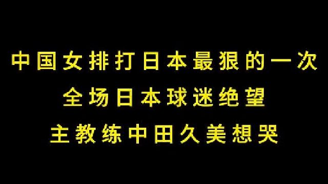 第三集  中国女排打日本最狠的一次，全场日本球迷绝望，教练中田久美想哭 