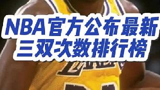 NBA官方公布最新的三雙次數(shù)排行榜，來(lái)看看前十名都有誰(shuí)吧