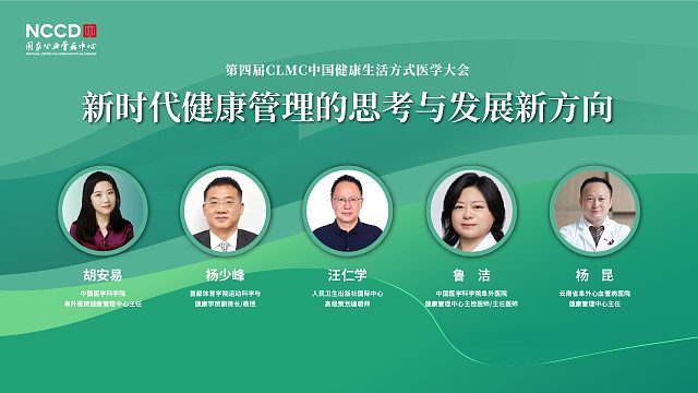 圆桌：新时代健康管理的思考与发展新方向