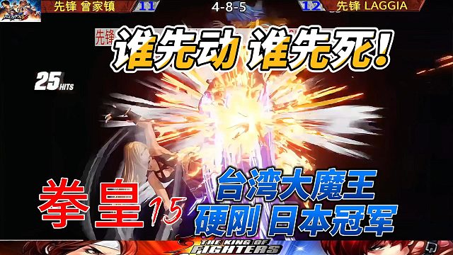 谁先动 谁先死！台湾大魔王硬刚日本冠军！拳皇15
