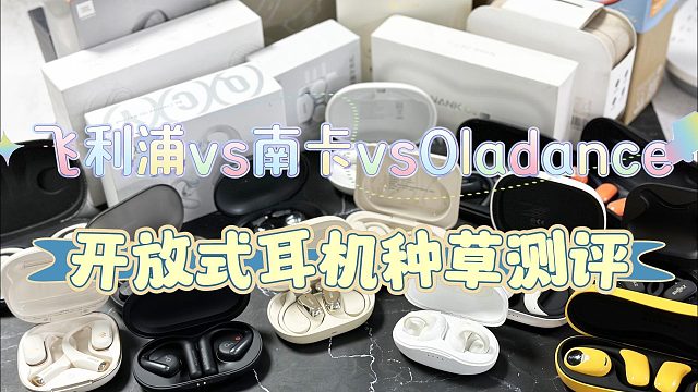 2024开放式耳机选哪款？飞利浦、南卡、Oladance测评PK！