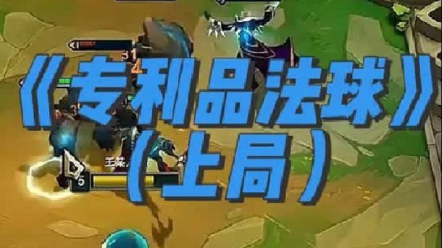 《战利品法球》 两个妮蔻？这个海克斯这么变态