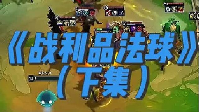 《诸神黄昏》 三星五费大战