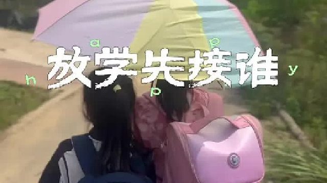 你们说我到底应该先接谁呢？