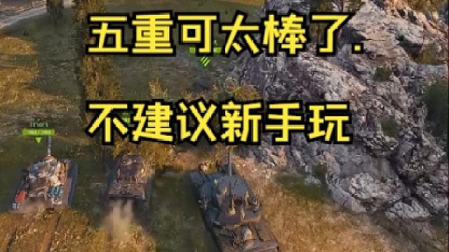 五重可太棒了.不建议新手玩