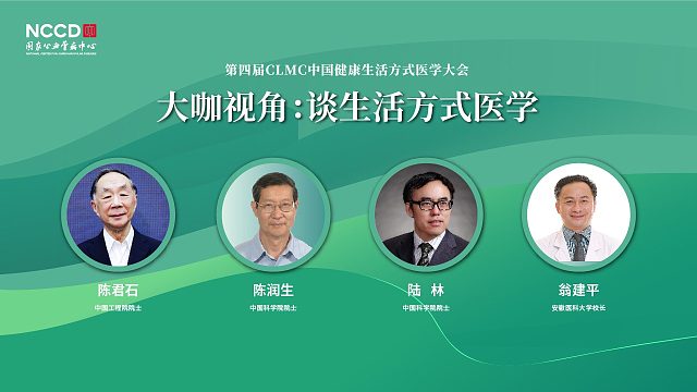 大咖视角：谈生活方式医学