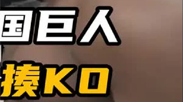 曾经挑衅拳王泰森的美国巨兽，前来挑战中国巨人，结果被暴揍KO 3