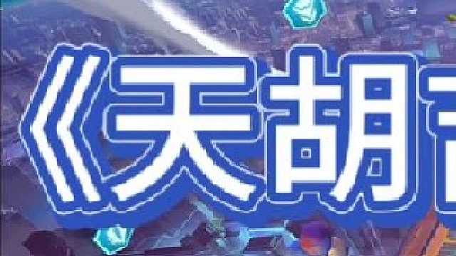 《天胡吉星九五》【上集】 天胡吉星九五，安妮脸都不要了，五级就来