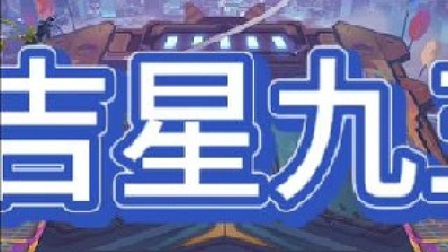 《天胡吉星九五》【中集】 安妮这么来，不玩吉星太不给面子了