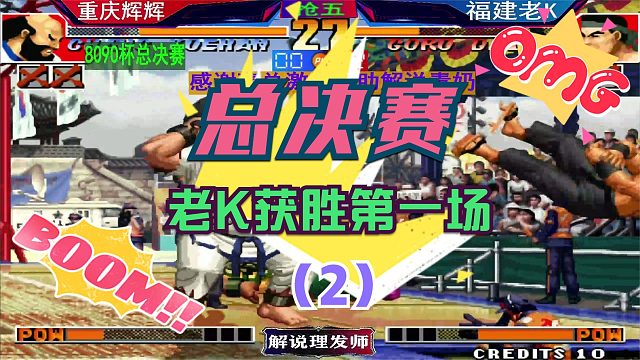 拳皇97 8090杯总决赛！（2）辉K大战第一场！