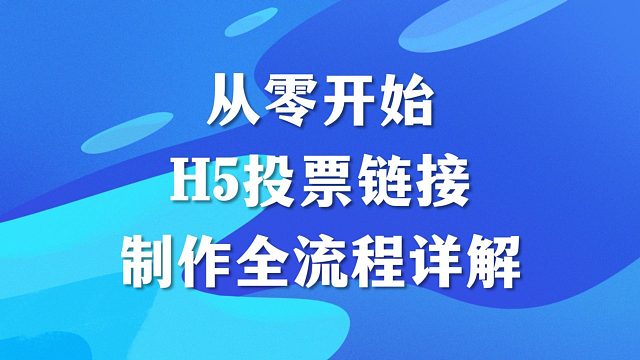 从零开始：H5投票链接制作全流程详解