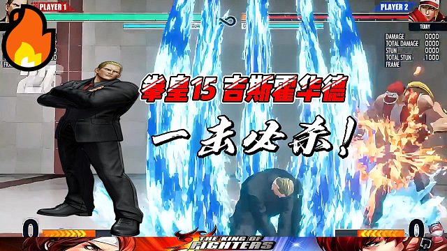 拳皇15 吉斯霍华德 一击必杀