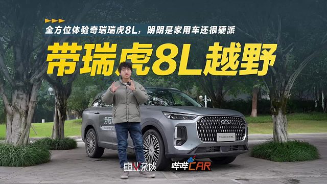 带瑞虎8L去越野，10来万的奇瑞不止家用