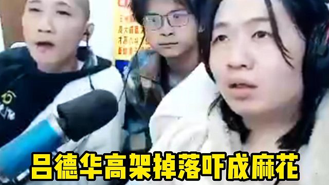 吕德华高架坠落吓成麻花