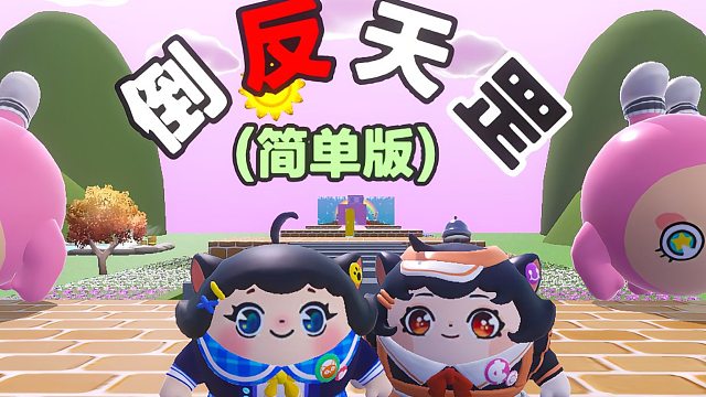 诶嘿，又是倒反天罡