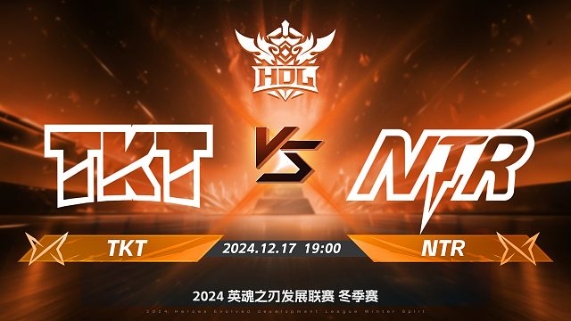 2024HDL冬季赛｜12月17日 TKT对阵NTR 第一局 英魂之刃