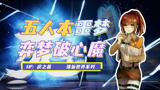 《庆之说诛仙》噩梦难度五人本弈梦破心魔攻略？！最强机制副本！