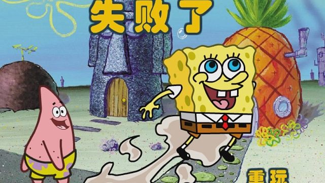 海绵宝宝偷偷放屁，派大星直接被熏晕