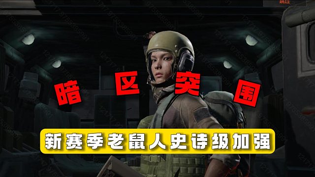 暗区突围：新赛季老鼠人史诗级加强