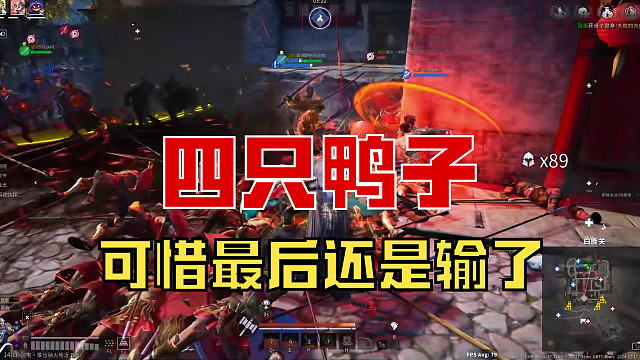 【战意】四只鸭子，可惜都输了