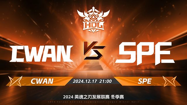2024HDL冬季赛｜12月17日 CWAN对阵SPE 第一局 英魂之刃