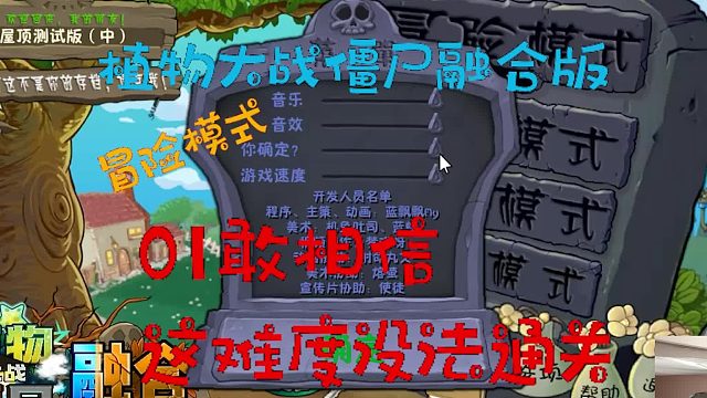 植物大战僵尸融合版01敢相信，这难度没法通关！