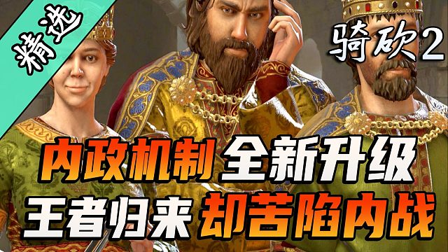 伊拉被驱离南帝国，军政府夺权上位。骑砍2《继承法与内战》带你揭秘真相！