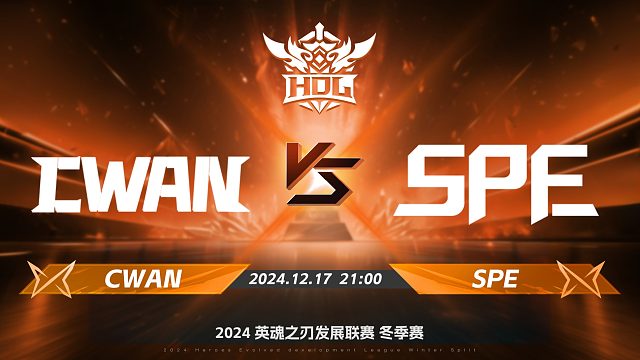 2024HDL冬季赛｜12月17日 CWAN对阵SPE 第二局 英魂之刃