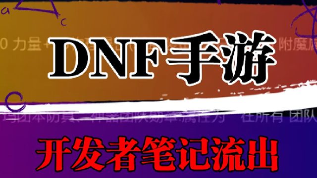 DNF开发者笔记流出