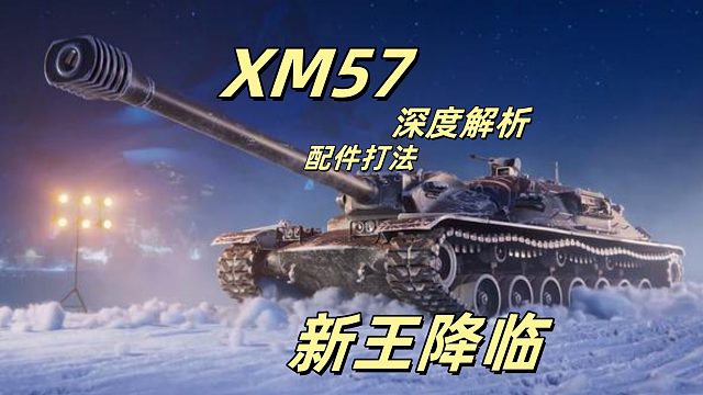 坦克世界 圣诞箱子XM57 深度解析 心得分享！