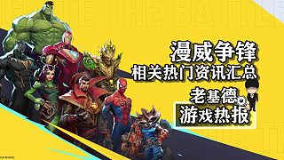 《漫威爭(zhēng)鋒》，相關(guān)熱門資訊匯總！網(wǎng)易年底大熱門PVP游戲