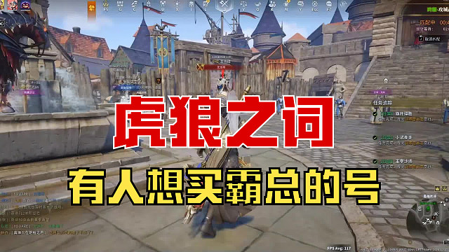 【战意】虎狼之词，有人想买霸总的号！