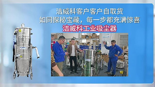 洁威科客户自提货如同探秘宝藏，每一步都充满惊喜！