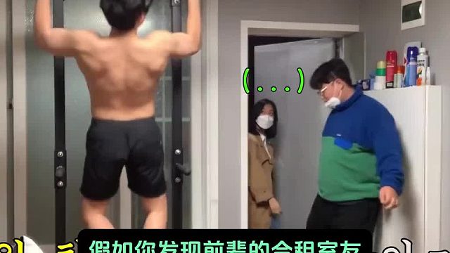 假如你发现前辈的合租室友是个爱健身的年轻帅哥时，你会有什么反应呢？
