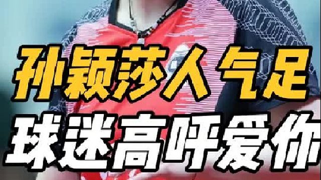 气氛王！孙颖莎太可爱了，球迷高呼莎莎我爱你，人气太足了