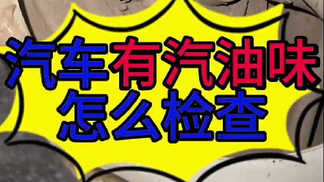 汽车有汽油味怎么检查？汽车有汽油味怎么维修？