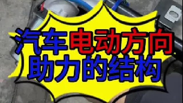汽车电动方向助力的结构？ 汽车电动方向助力怎么加装？