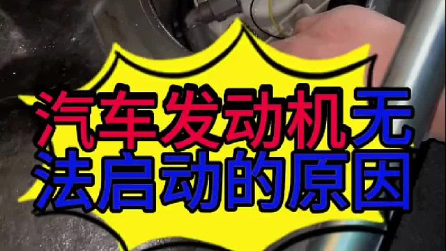 汽车发动机无法启动的原因？ 汽车发动机无法启动怎么检查？
