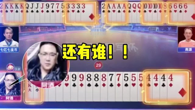 阿酒翻车局，以为必胜！没想到半路杀出个七亿七，气到现场发飙