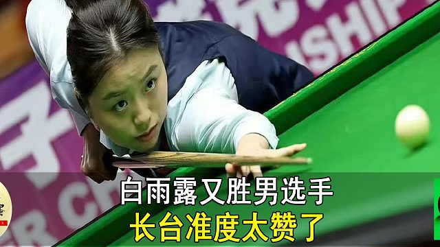 白雨露又胜男选手，长台准度太赞了