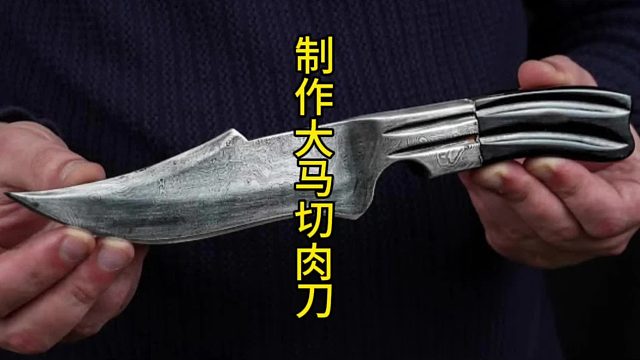 制作大马切肉刀，狩猎和厨房通用版本  (1)