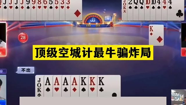 斗地主：顶级空城计最牛骗炸局！铁牌惨遭暗算！骗王之王名不虚传
