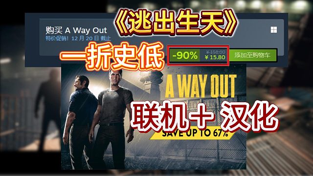 最新【逃出生天】一人买两人玩！通行证免费联机＋汉化教程来了！