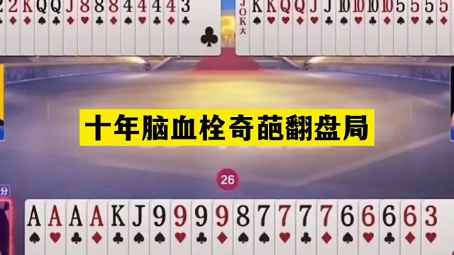 斗地主：十年脑血栓奇葩翻盘局！铁牌王炸开局宣战！结局逆天反转