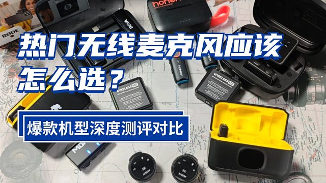 哪种领夹麦性价比高？大疆、西圣、博雅无线麦克风实测对比